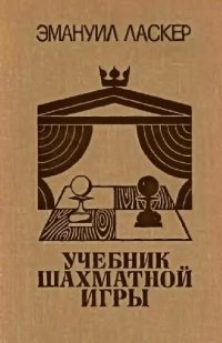 cover of the book Учебник шахматной игры