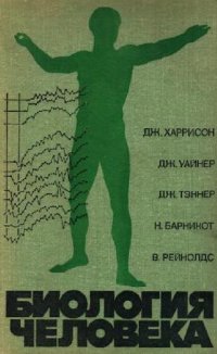 cover of the book Биология человека