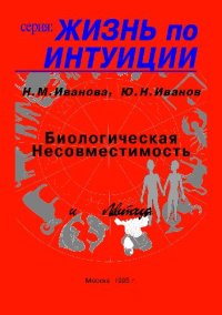 cover of the book Биологическая несовместимость и левитация