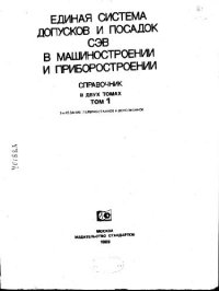 cover of the book Единая система допусков и посадок СЭВ в машиностроении и приборостроении