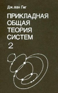 cover of the book Прикладная общая теория систем