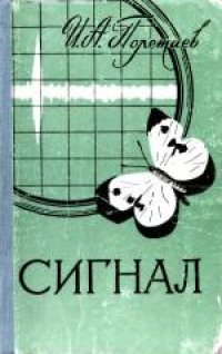 cover of the book Сигнал. О некоторых понятиях кибернетики