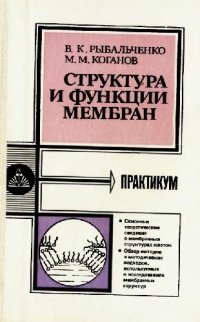 cover of the book Структура и функции мембран. Практикум