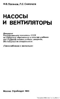 cover of the book Насосы и вентиляторы
