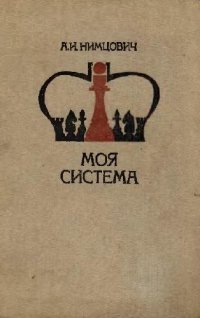 cover of the book Моя система