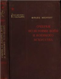 cover of the book Очерки по истории войн и военного искусства