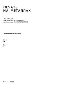 cover of the book Печать на металлах