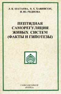 cover of the book Пептидная саморегуляция живых систем