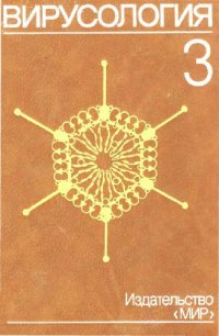 cover of the book Вирусология. В 3 томах