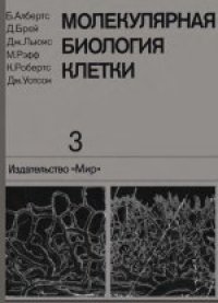 cover of the book Молекулярная биология клетки: В 3-х томах