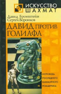 cover of the book Давид против Голиафа