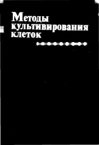 cover of the book Методы культивирования клеток. Сборник научных трудов