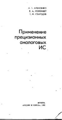 cover of the book Применение прецизионных аналоговых ИС