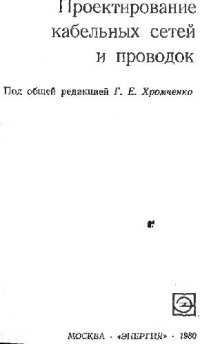 cover of the book Проектирование кабельных сетей и проводок