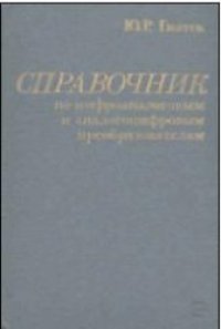 cover of the book Справочник по цифроаналоговым и аналогоцифровым преобразователям