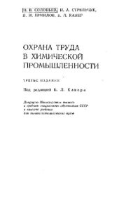 cover of the book Охрана труда в химической промышленности