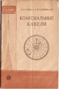 cover of the book Коаксиальные кабели