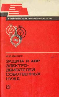 cover of the book Защита и АВР электродвигателей собственных нужд