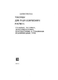 cover of the book Таблицы для гидравлического расчёта