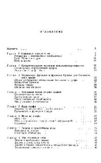 cover of the book Теория графов и ее применения