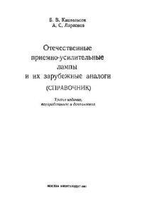 cover of the book Отечественные приемно-усилит