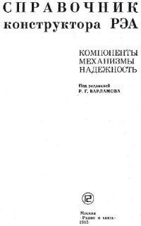 cover of the book Справочник конструктора РЭА.Компоненты,механизмы,надёжность