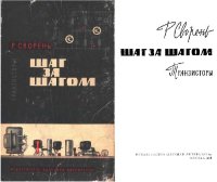 cover of the book Шаг за шагом. Транзисторы