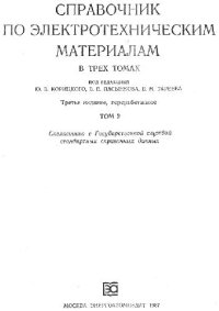 cover of the book Справочник по электротехническим материалам