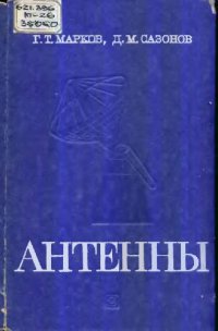 cover of the book Антенны