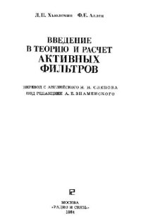 cover of the book Введение в теорию и расчет активных фильтров