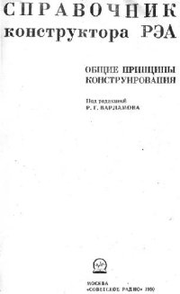 cover of the book Справочник конструктора РЭА.Общие принципы конструирования