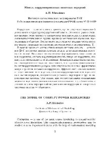 cover of the book Модель коррумпированных властных иерархий