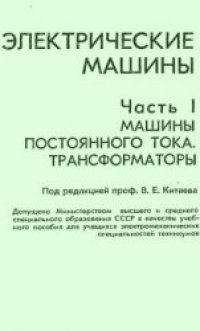 cover of the book Электрические машины