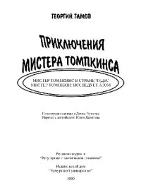 cover of the book Приключения мистера Томпкинса