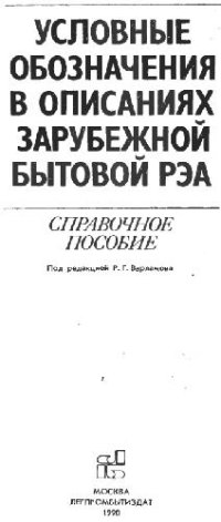 cover of the book Условные обозначения в описаниях зарубежной бытовой РЭА