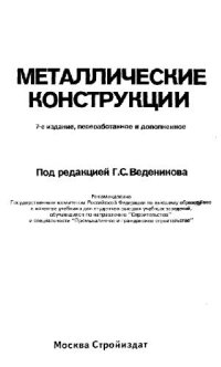 cover of the book Металлические конструкции: Общий курс