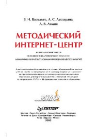 cover of the book Методический интернет-центр