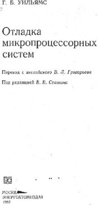 cover of the book Отладка микропроцессорных систем