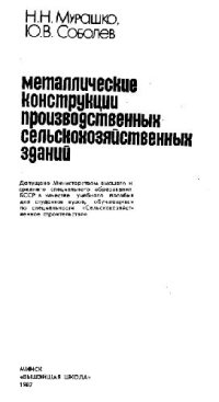 cover of the book Металлические конструкции производственных сельскохозяйственных зданий