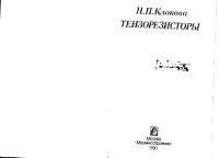 cover of the book Тензорезисторы.Теория,методики расчёта,разработки