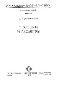 cover of the book Тестеры и авометры
