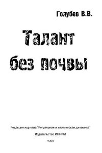 cover of the book Талант без почвы