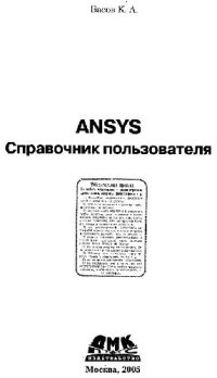 cover of the book ANSYS Справочник пользовотеля