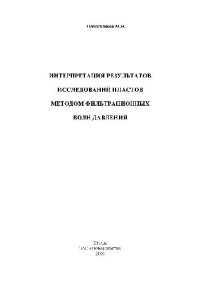 cover of the book Интерпретация результатов исследований пластов методом фильтрационных волн давле