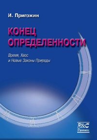 cover of the book Конец определенности. Время, хаос и новые законы природы