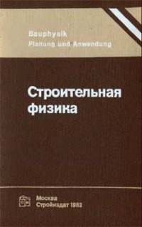 cover of the book Строительная физика