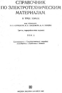 cover of the book Справочник по электротехническим материалам в 3-х томах