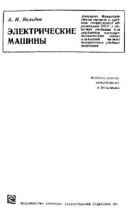 cover of the book Электрические машины