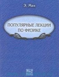 cover of the book Популярные лекции по физике