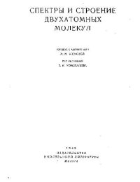 cover of the book Спектры и строение двухатомных молекул